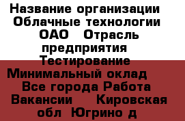 Selenium WebDriver Senior test engineer › Название организации ­ Облачные технологии, ОАО › Отрасль предприятия ­ Тестирование › Минимальный оклад ­ 1 - Все города Работа » Вакансии   . Кировская обл.,Югрино д.